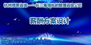 浙江企業(yè)如何構(gòu)建科學(xué)薪酬體系？杭州博思咨詢(xún)的專(zhuān)業(yè)解決方案